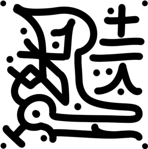 Symbol 5 der Kollektion