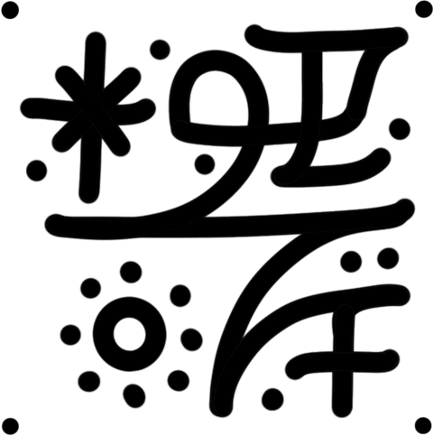 Symbol 6 der Kollektion